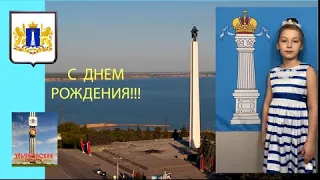 Ульяновская область, с Днем Рождения!!!