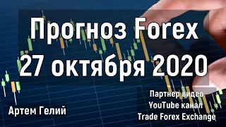 Прогноз форекс на 27 октября 2020