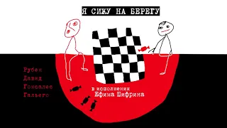 РУБЕН ДАВИД ГОНСАЛЕС ГАЛЬЕГО «Я СИЖУ НА БЕРЕГУ» | #аудиокнига фрагмент