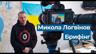 Брифінг Миколи Логвінова