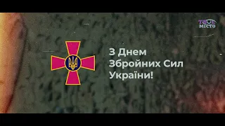 З Днем Збройних Сил України!