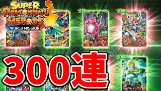 【アプデ第4弾】ワールドミッション のガチャをフルコンプするまで回してみた！【スーパードラゴンボールヒーローズ】