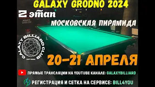 Лукьянович Е. - Сметанко А. | ФИНАЛ. Galaxy Grodno 2024. 2 этап. Московская пирамида