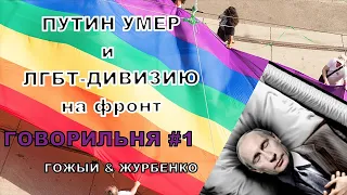 Путин умер и лгбт-дивизию на фронт. Гожый и Журбенко в Говорильне