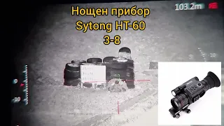 Sytong HT-60 Нощен прибор за лов до 699м с увеличение 3-8х.Модел 2022г