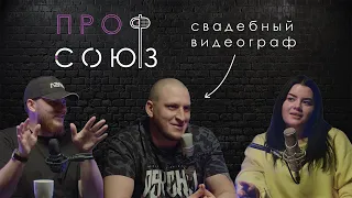 ПРОФСОЮЗ #6: Влад Бутаков | Однотипность видеографов, трешовые свадьбы и творческий кризис