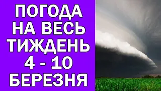 ПОГОДА НА ТИЖДЕНЬ В УКРАЇНІ