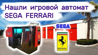 Нашли игровой автомат Ferrari Sega в брошенном контейнере. Крутая гонка.