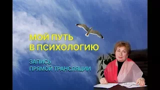 Прямая трансляция  Психолога Натальи Кучеренко