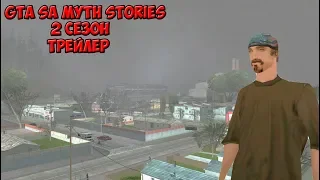 GTA SA myth Stories - 2 сезон: трейлер