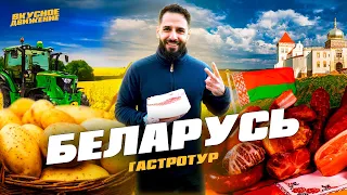 Реальная БЕЛАРУСЬ: много картошки, сала и улиток. Гастротур с ценами по Минску и Гродно