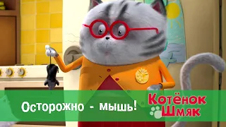 Котенок Шмяк 😻 - Эпизод 11. Осторожно - мышь! - Премьера мультфильма