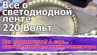 Светодиодная лента 220 Вольт: как подключить, ошибки новичков, монтаж, коннекторы. Инструкция всем.