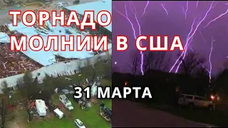 США Торнадо, шторм и молнии обрушились на  31 МАРТА