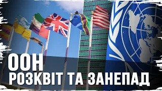 Організація Об'єднаних Націй: історія розквіту та деградації // 10 запитань історику