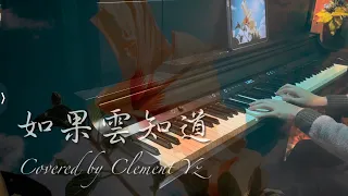 《如果雲知道》The Cloud Knows? - 許茹芸Valen Hsu |Piano Cover鋼琴版|Clement YZ