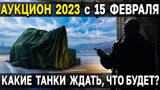 АУКЦИОН в World of Tanks и Мире Танков 2023 🤔 Уникальные танки за кредиты, золото и свободку