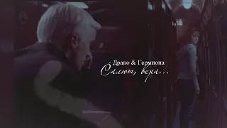 ► Draco & Hermione | Драко & Гермиона | Салют, вера