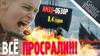 ИГРА ПРЕСТОЛОВ - ИМХО Обзор - 4 серия