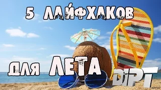 5 тёплых ЛАЙФХАКОВ для ЛЕТА(2) │Лайфхаки