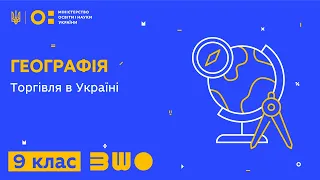 9 клас. Географія. Торгівля в Україні