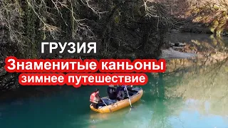 Мартвильский каньон, Окаце зимой, водопад Кинчха, туры по Грузии