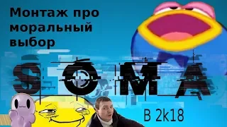 Моральный выбор в 2К18