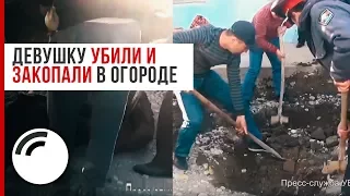 Девушку убили и закопали в огороде