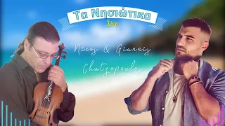 Γιάννης & Νίκος Χατζόπουλος - Τα Νησιώτικα Live