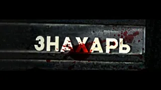 УШЕДШИЕ АКТЁРЫ ИЗ СЕРИАЛА ЗНАХАРЬ (2008)