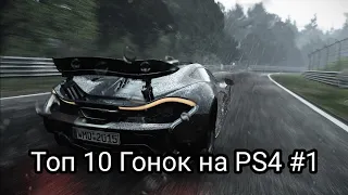 Топ 10 Гонок на PS4 #1