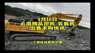 4月16日云南精品挖机 装载机出售求购快讯