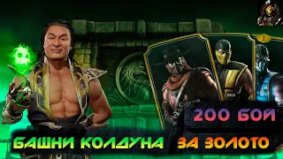 ЛЕГЧАЙШИЙ 200 БОЙ В БАШНЕ КОЛДУНА НА ЗОЛОТО В MORTAL KOMBAT MOBILE