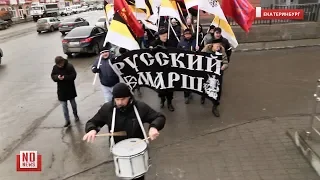Протестный "Русский марш" в Екатеринбурге собрал всего 30 человек