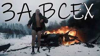 MACAN - За всех feat. LITVIN [неOfficial video]