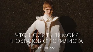 Как выглядеть зимой красиво? 11 образов от стилиста | 12 STOREEZ