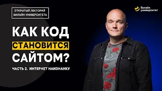 Как код становится сайтом? | Часть 2. Интернет наизнанку