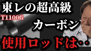 【村田基】東レの超高級カーボン使用ロッドについて【村田基切り抜き】