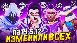 РИОТ ПОМЕНЯЛИ ВСЕХ АГЕНТОВ И ЭТО НЕ КЛИКБЕЙТ - ВАЛОРАНТ ПАТЧ 5.12! ВАЛОРАНТ НОВОСТИ