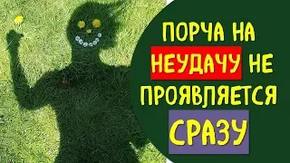 опасно ли порча на неудачу. как определить, снять?