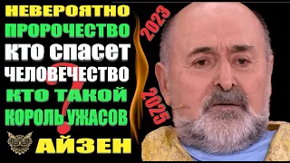 Предсказание Айзен Кому суждено спасти человечество Судьба России