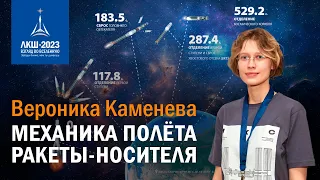 Вероника Каменева — Механика полета ракеты-носителя