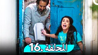 مسلسل غفوة القلوب - الحلقة 16 | Ghafwat Alqulup