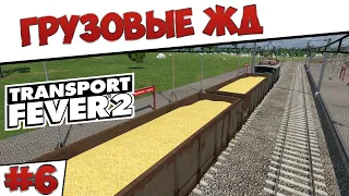 Transport Fever 2 - Грузовые ЖД #6