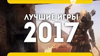 Лучшие игры 2017 года. Итоги года. (PS4 ProXbox OnePC)