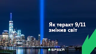 Як 11 вересня 2001 змінило весь світ, навіть якщо ви про це не знали