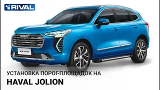 Установка порога-площадки на Haval Jolion