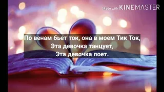 САМЕДЛИ - Она в моем Тик Ток (караоке)+текст) 💜💜