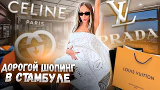 Дорогой шопинг в Стамбуле. Louis Vuitton, GUCCI, Celine, PRADA