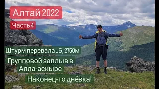 Алтай 2022. Горный поход, часть 4. Штурмуем перевал 1Б, купаемся в горных озерах и просто кайфуем!